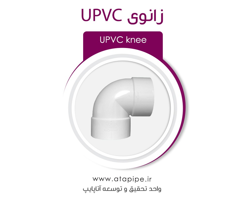 زانوی UPVC (معرفی انواع زانو یو پی وی سی + مشاوره رایگان)
