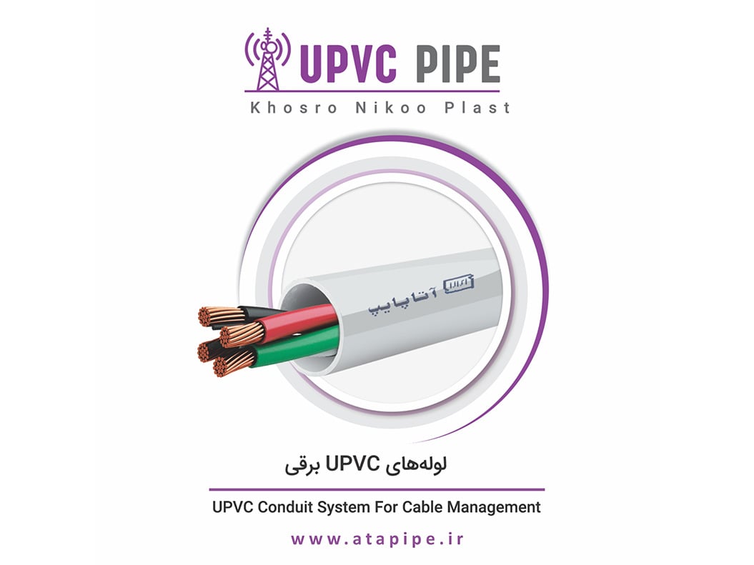 لوله های UPVC برقی آتاپایپ