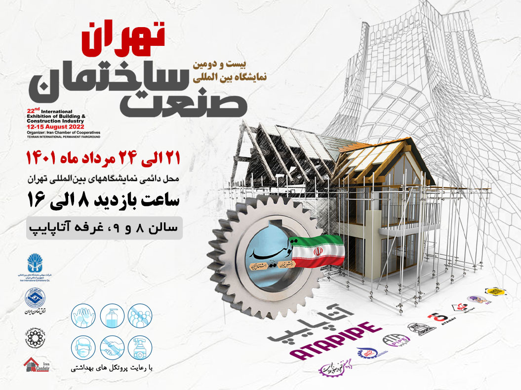 بیست و دومین نمایشگاه بین المللی صنعت ساختمان ایران-تهران